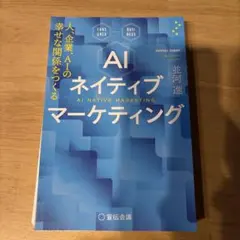 裁断済 AIネイティブマーケティング 人、企業、AIの幸せな関係をつくる