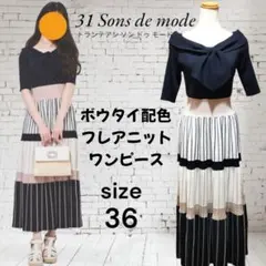 新品同様 トランテアン ソンドゥモード ボウタイ配色 フレア ニット ワンピース