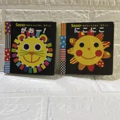 Sassy あかちゃんえほん 2冊セット　がおー　にこにこ