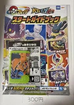 【まとめ買い300円】 ポケモンフレンダ　ベストタッグ　スタートガイドブック