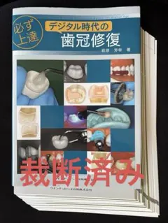 GDS 総義歯の真髄」 歯科 書籍 本 - メルカリ