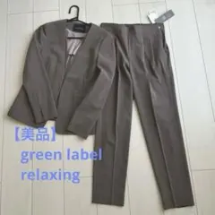 【美品】green label relaxing ノーカラーセットアップ