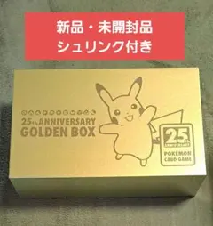 【新品未開封】ポケモンカード 25thAnniversary ゴールデンボックス