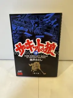2026年最新】サーキットの狼 初版の人気アイテム - メルカリ