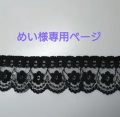めい様専用ページです。
