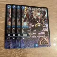 〜創造、破壊、そして絶望〜 4枚セット