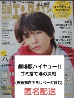 日経エンタ 2024.3 特装版　劇場版ハイキュー!!　切り抜き