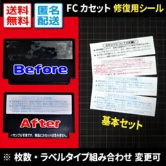 【汎用修復用】FCカセット 裏ラベルシール4枚（変更可）ファミコンの注意書き