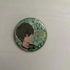 free!橘真琴 缶バッジ 激推し