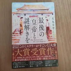 最後の皇帝と謎解きを