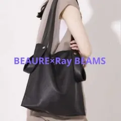 美品✨BEAURE×Ray BEAMS 別注 2wayトートバッグ レザー 黒