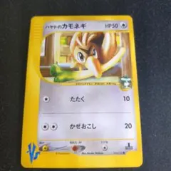 ポケモンカードVS ハヤトのカモネギ 003/141