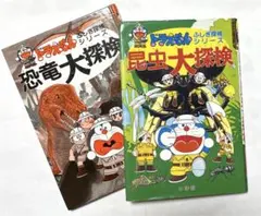 ドラえもん2冊セットふしぎ探検シリーズ「昆虫大探検」「恐竜大探検」
