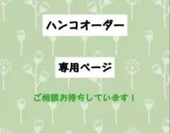 ハンコオーダー専用ページ　消しゴムはんこ