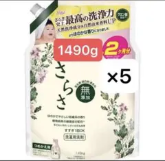 さらさ 洗濯洗剤 1490g ×5つのサムネイル
