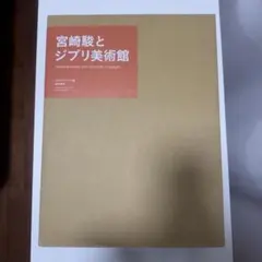 【値下げ7/6 夜2:00まで】宮崎駿とジブリ美術館 値下げ7/6 夜2:00まで】宮崎駿とジブリ美術館 - メルカリ