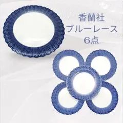 香蘭社 ブルーレース 青 白 皿 6点 有田焼 プレート 大皿 小皿 セットのサムネイル