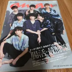 anan(アンアン)2021年7月28日号 なにわ男子