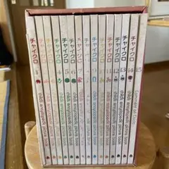 チャイクロ 全15巻　別冊1冊付　ブックローン出版