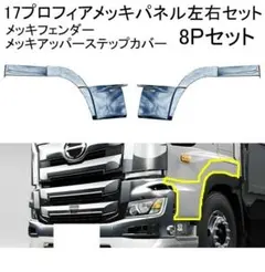 17 プロフィア トラック　メッキ フェンダーパネルステップカバー 左右セット 新品 トラック日野17プロフィア フェンダーパネル アッパーステップ