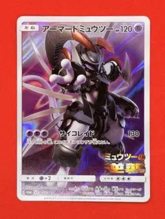 アーマードミュウツー 365/SM-P「ミュウツーの逆襲」