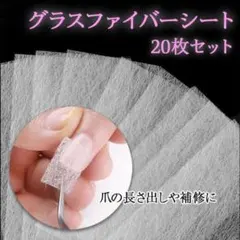 グラスファイバー シート 20枚 長さ出し 地爪補強 ジェル セルフネイル 爪