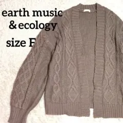 アースミュージックアンドエコロジー ケーブル編み カーディガン ベージュ F