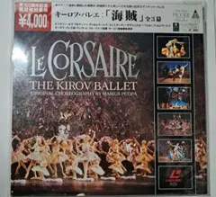 ➄キーロフ・バレエ 海賊 全3幕 レーザーディスクのサムネイル