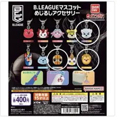 B.LEAGUE マスコットめじるしアクセサリー 3個セット