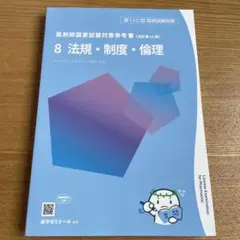第110回薬剤師国家試験対策参考書　青本・青問 第110回 薬剤師国家試験対策 青本青問 第110回 薬剤師国家