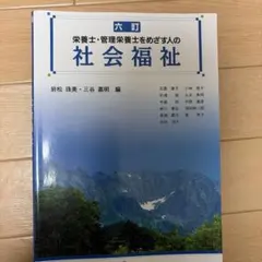六訂 栄養士・管理栄養士をめざす人の社会福祉