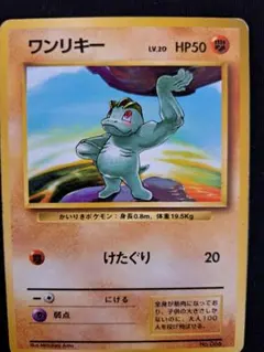 ポケモンカード旧裏 マークなし ワンリキー - メルカリ