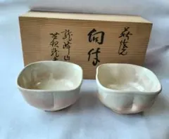 萩焼 龍峰窯 荒瀬光夫 作 向付 小鉢 飯碗 ペア 2客 共箱付 茶道 和食器のサムネイル
