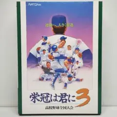 栄冠は君に3 3.5インチ 2HD PC-9801 ARTDING