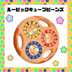 マジックビーン パズル おもちゃ 玩具 知育玩具 脳トレ 認知症予防 オレンジ