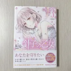 【匿名配送】針子の乙女 3
