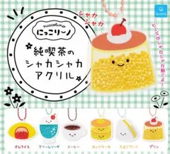 にっこりーノ 純喫茶のシャカシャカアクリル ホットケーキ