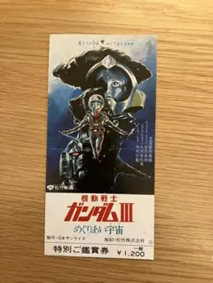 映画半券。機動戦士ガンダム3めぐりあき宇宙 映画半券。機動戦士ガンダム3めぐりあき宇宙 - メルカリ