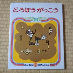 どろぼうがっこう かこさとし 絵本 - メルカリ
