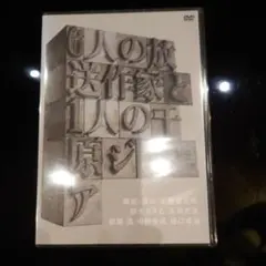 千原ジュニア/6人の放送作家と1人の千原ジュニア新品未使用DVD