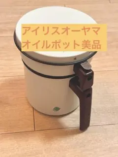 アイリスオーヤマ オイルポット ホワイト　0.9L 美品のサムネイル