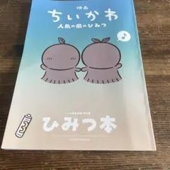 映画ちいかわ 人魚のひみつ 入場者特典 ひみつ本