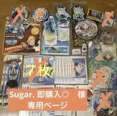 Sugar. 即購入◎　様　専用ページ