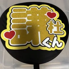 なにわ男子 長尾謙杜 うちわ