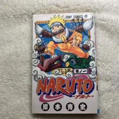 【希少・初版】NARUTO -ナルト- 第1巻 第1刷 岸本斉史
