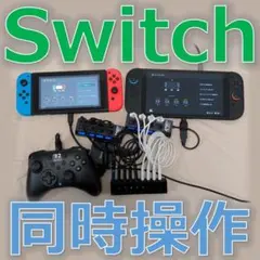 NintendoSwitch同時操作端末 10台用 NintendoSwitch同時操作機器 10台用 - メルカリ