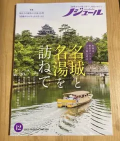 最新号　ノジュール　12月号