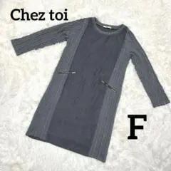 美品Chez toi シェトワ　長袖ロングワンピース　グレー　ケーブルニット　F