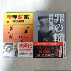 ララピポ＆罪の轍 奥田英朗 文庫本 2冊セット まとめ売り