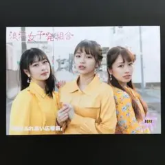 6889 浪江女子発組合 高井千帆 愛来 佐々木彩夏 生写真